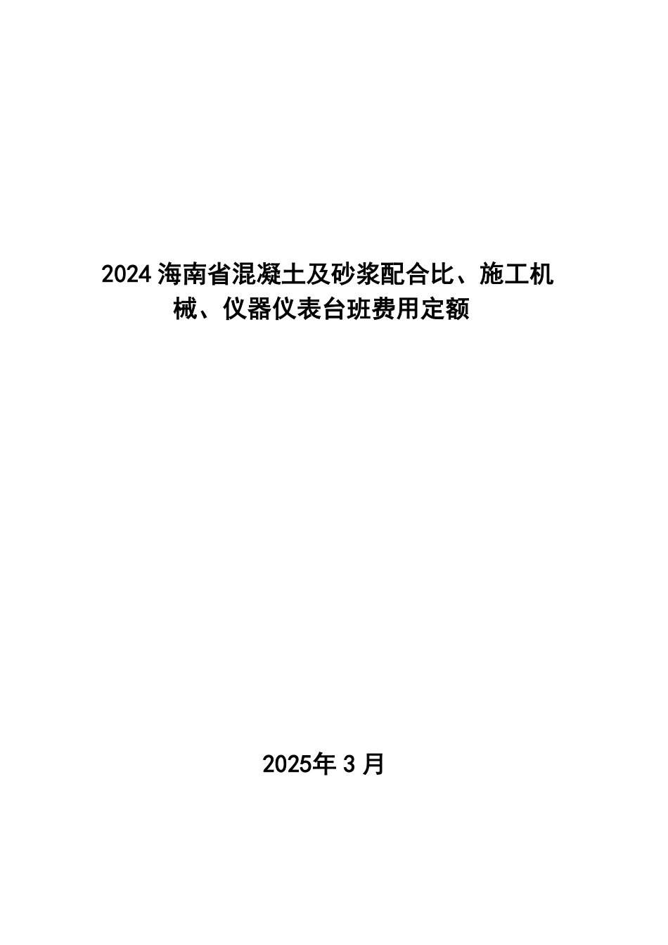 2024海南省混凝土及砂浆配合比、施工机械、仪器仪表台班费用定额.pdf_第1页
