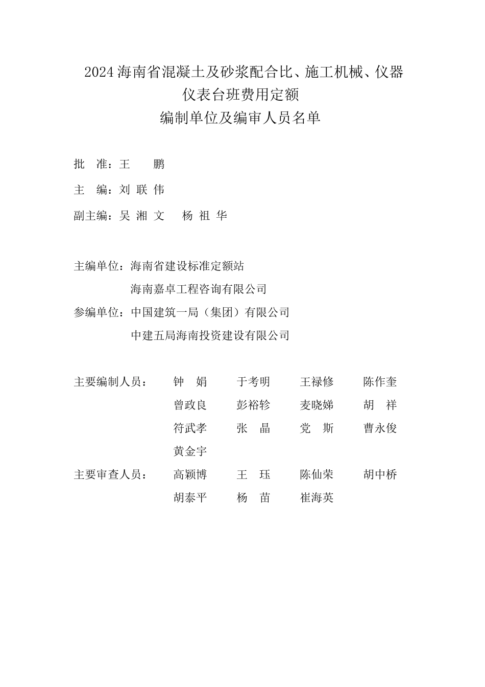2024海南省混凝土及砂浆配合比、施工机械、仪器仪表台班费用定额.pdf_第3页