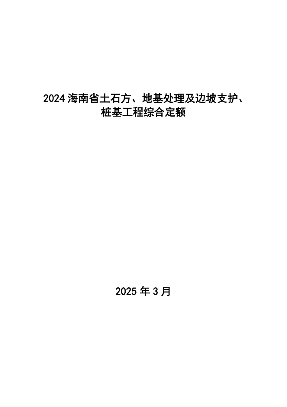 2024海南省土石方、地基处理及边坡支护、桩基工程综合定额.pdf_第1页