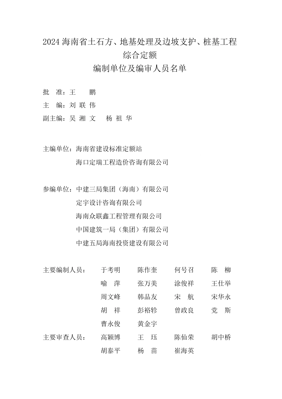 2024海南省土石方、地基处理及边坡支护、桩基工程综合定额.pdf_第3页