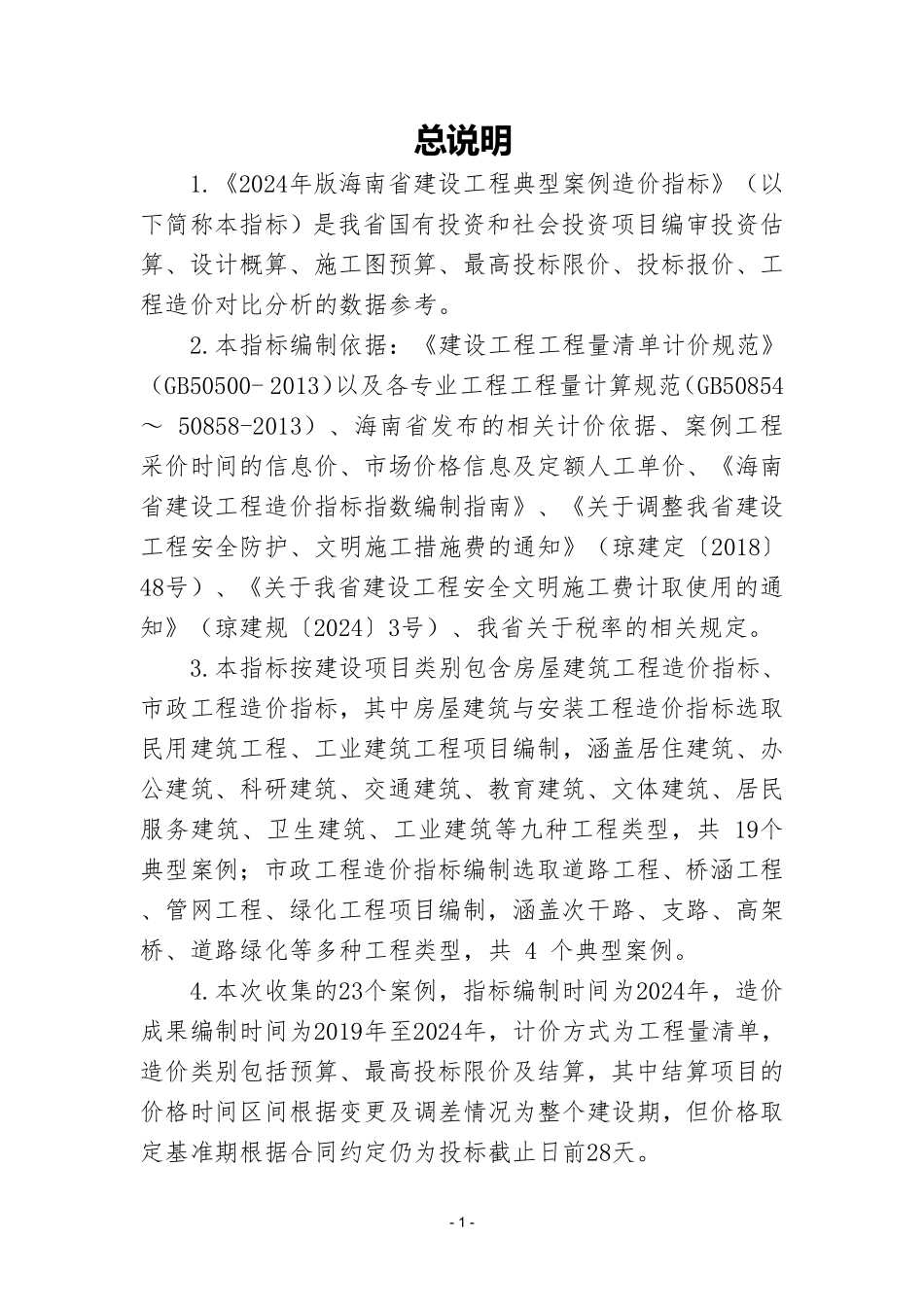 2024年版海南省建设工程典型案例造价指标.pdf_第3页