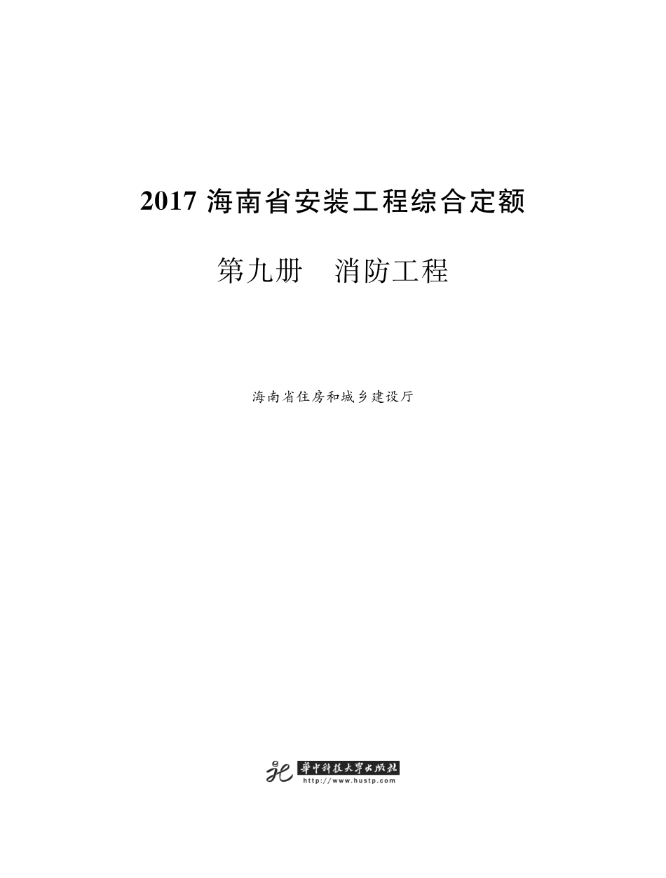 海南省安装工程综合定额 2017 第九册 消防工程.pdf_第1页