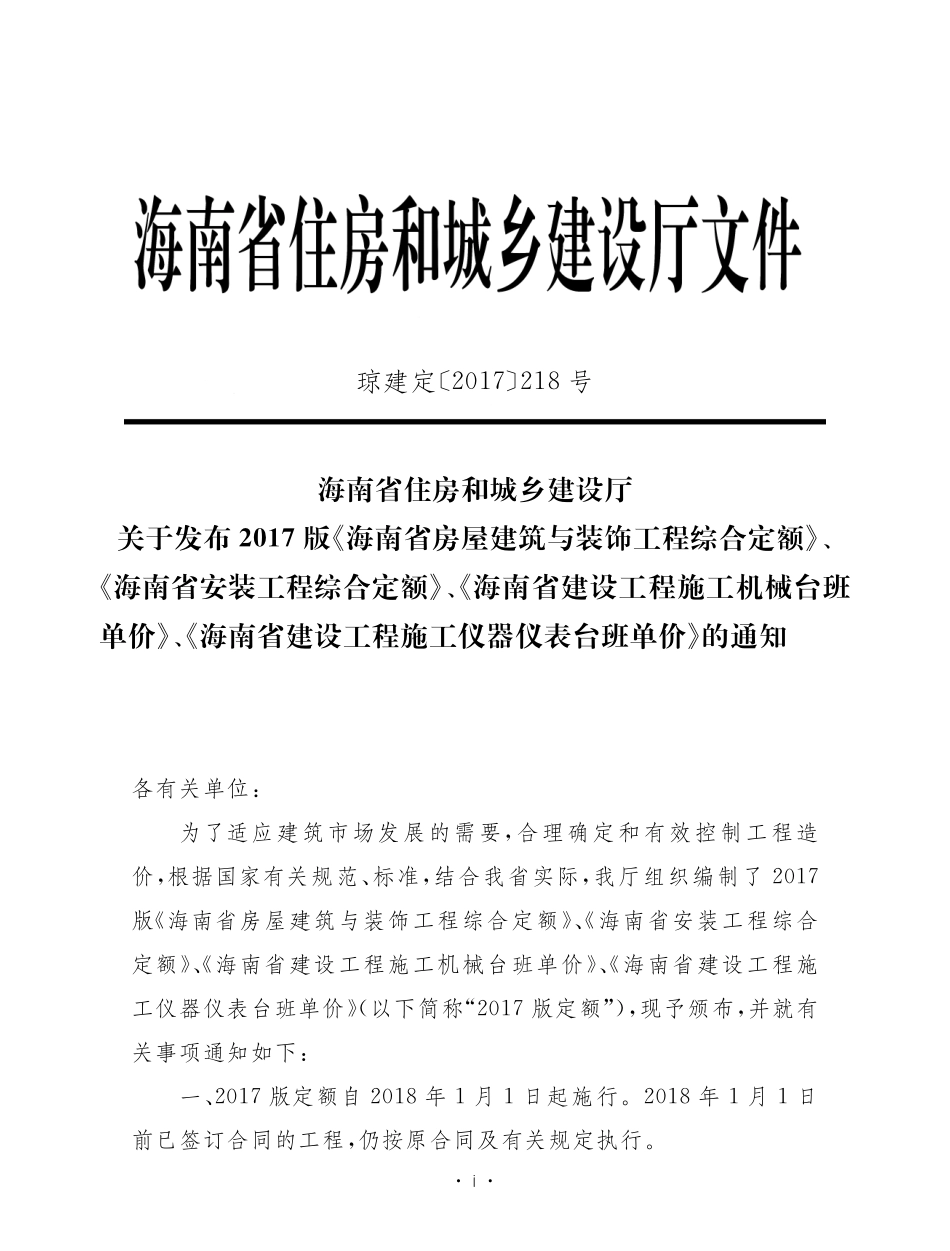 海南省安装工程综合定额 2017 第九册 消防工程.pdf_第2页
