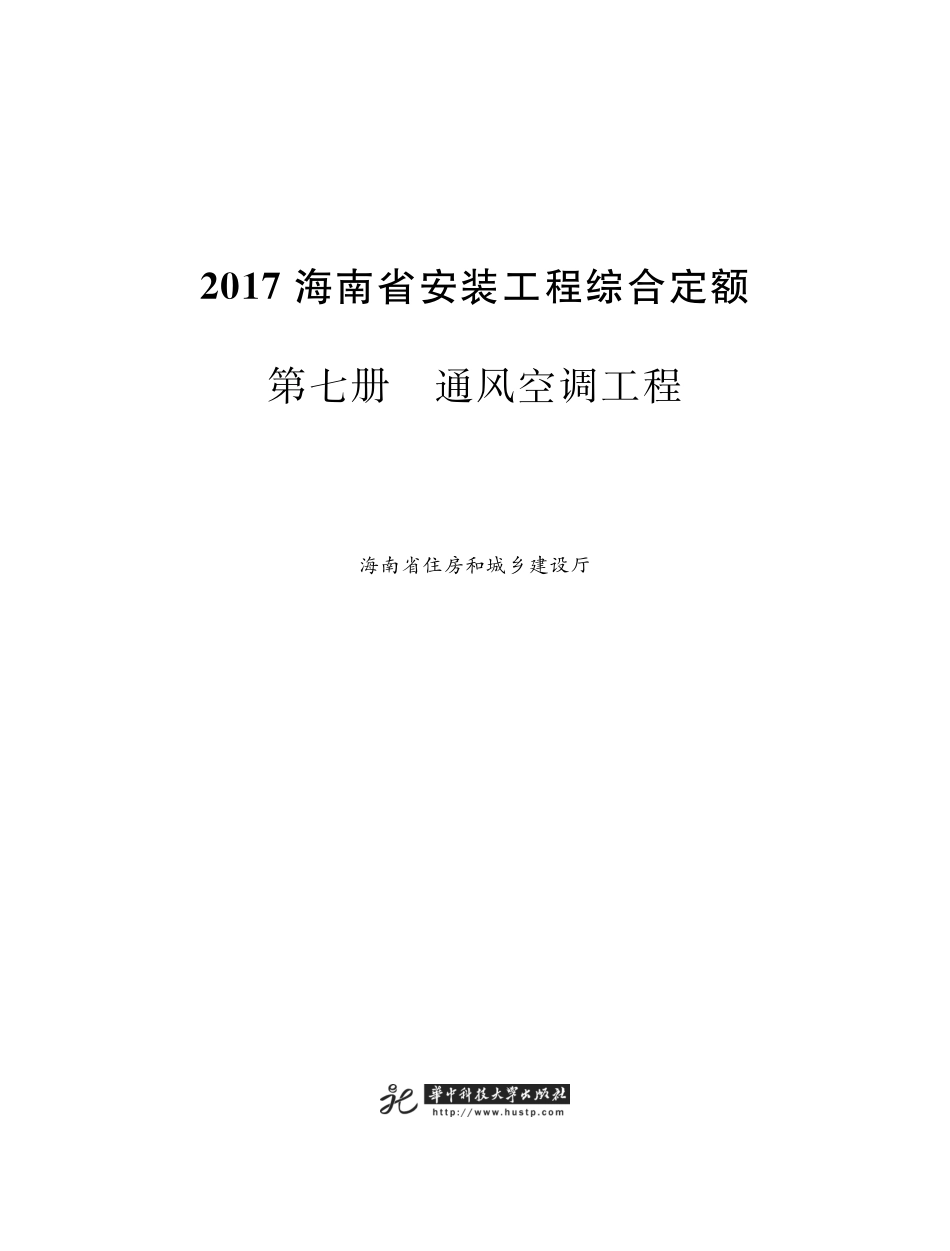 海南省安装工程综合定额 2017 第七册 通风空调工程.pdf_第1页