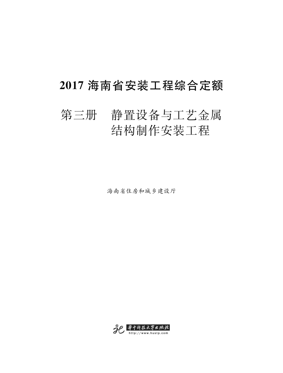 海南省安装工程综合定额 2017 第三册 静置设备与工艺金属结构制作安装工程.pdf_第1页