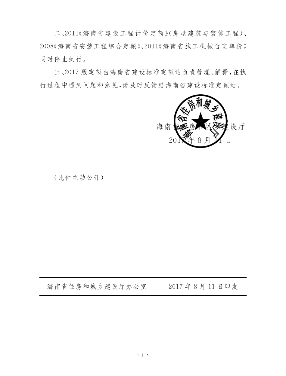 海南省安装工程综合定额 2017 第四册 电气设备安装工程.pdf_第3页