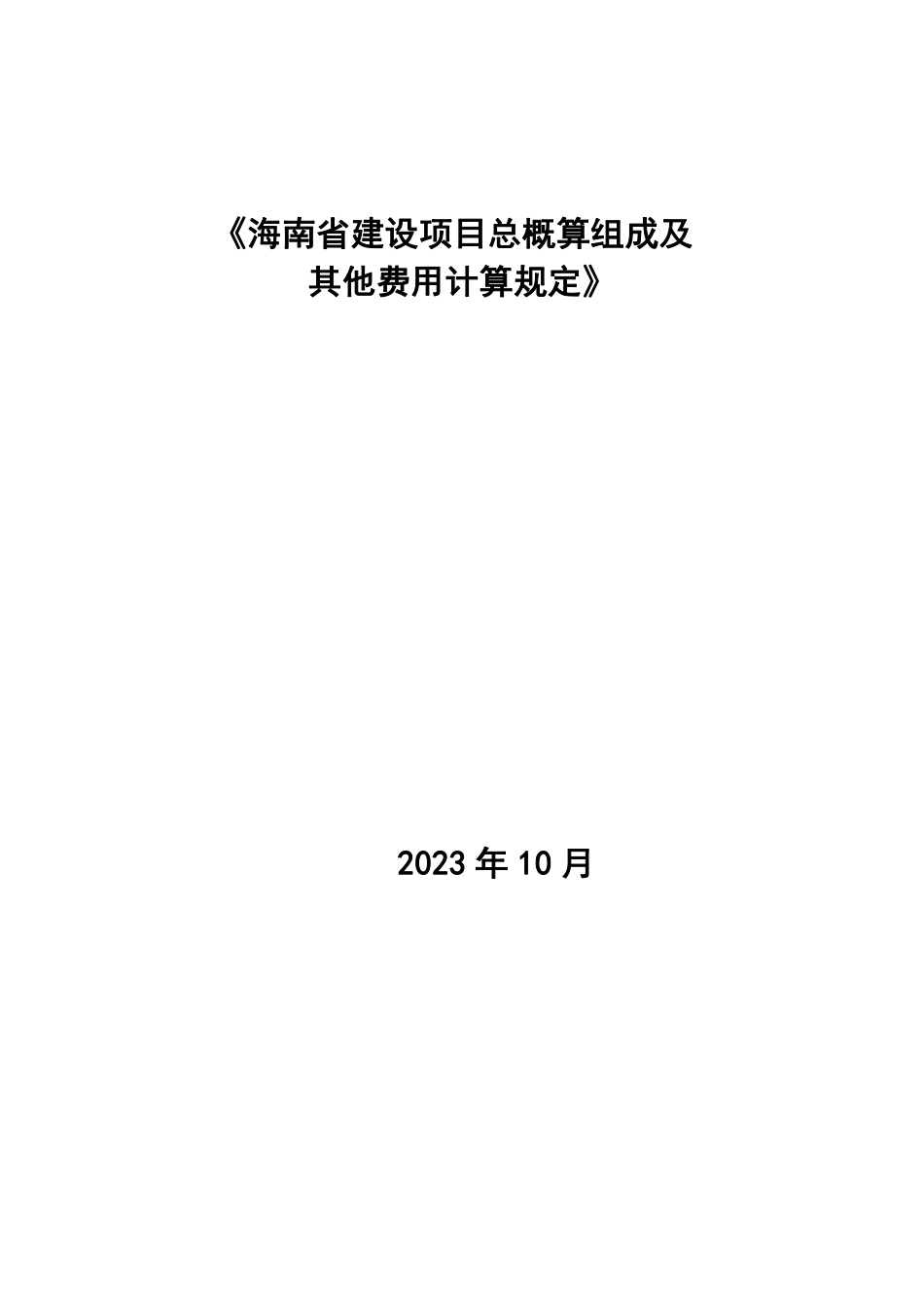 海南省建设项目总投资组成及其他费用计算规定.pdf_第1页