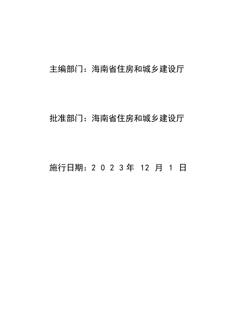 海南省建设项目总投资组成及其他费用计算规定.pdf_第2页