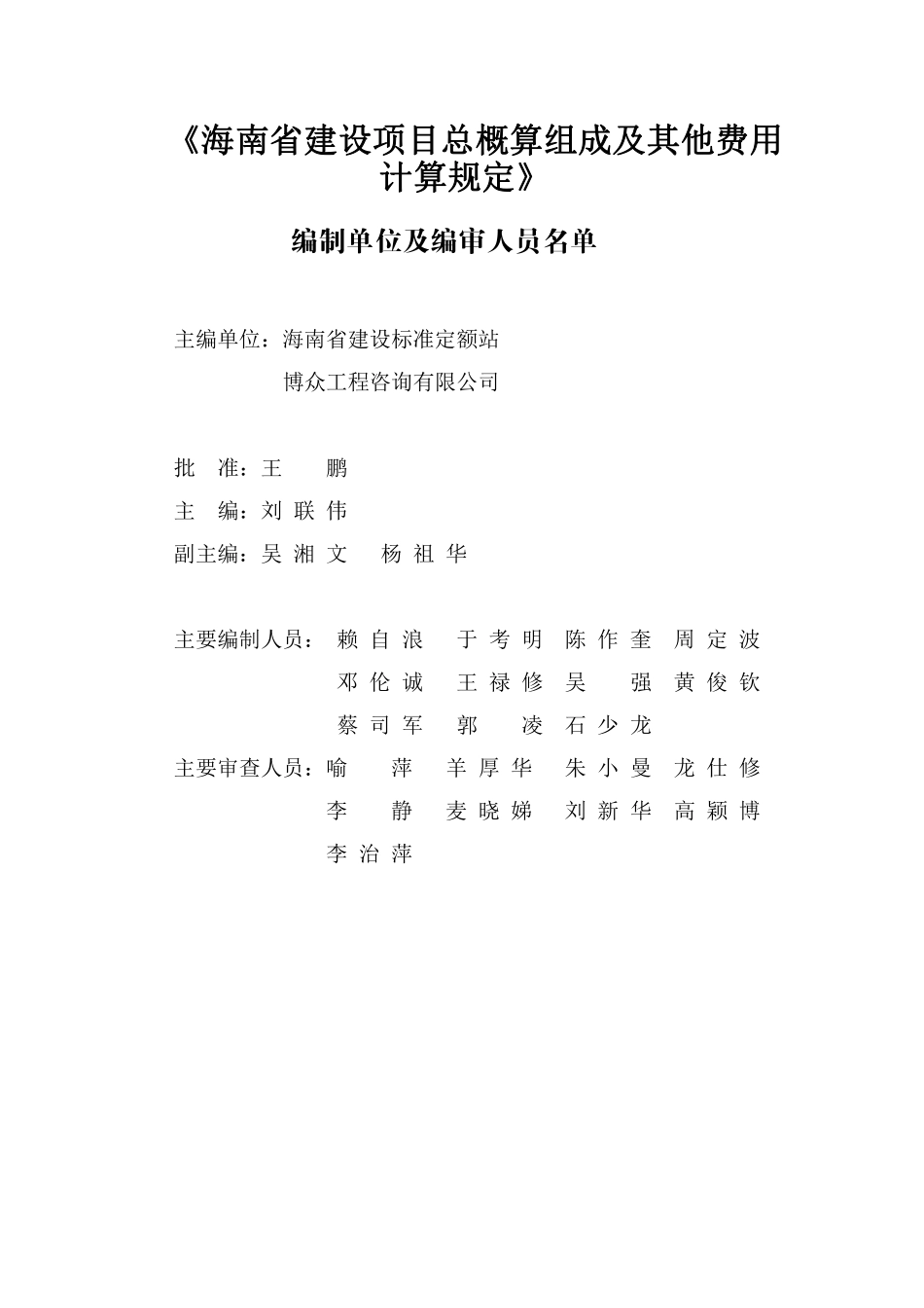 海南省建设项目总投资组成及其他费用计算规定.pdf_第3页