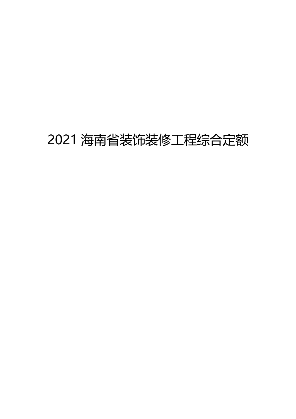 海南省装饰装修工程综合定额 2021.pdf_第1页