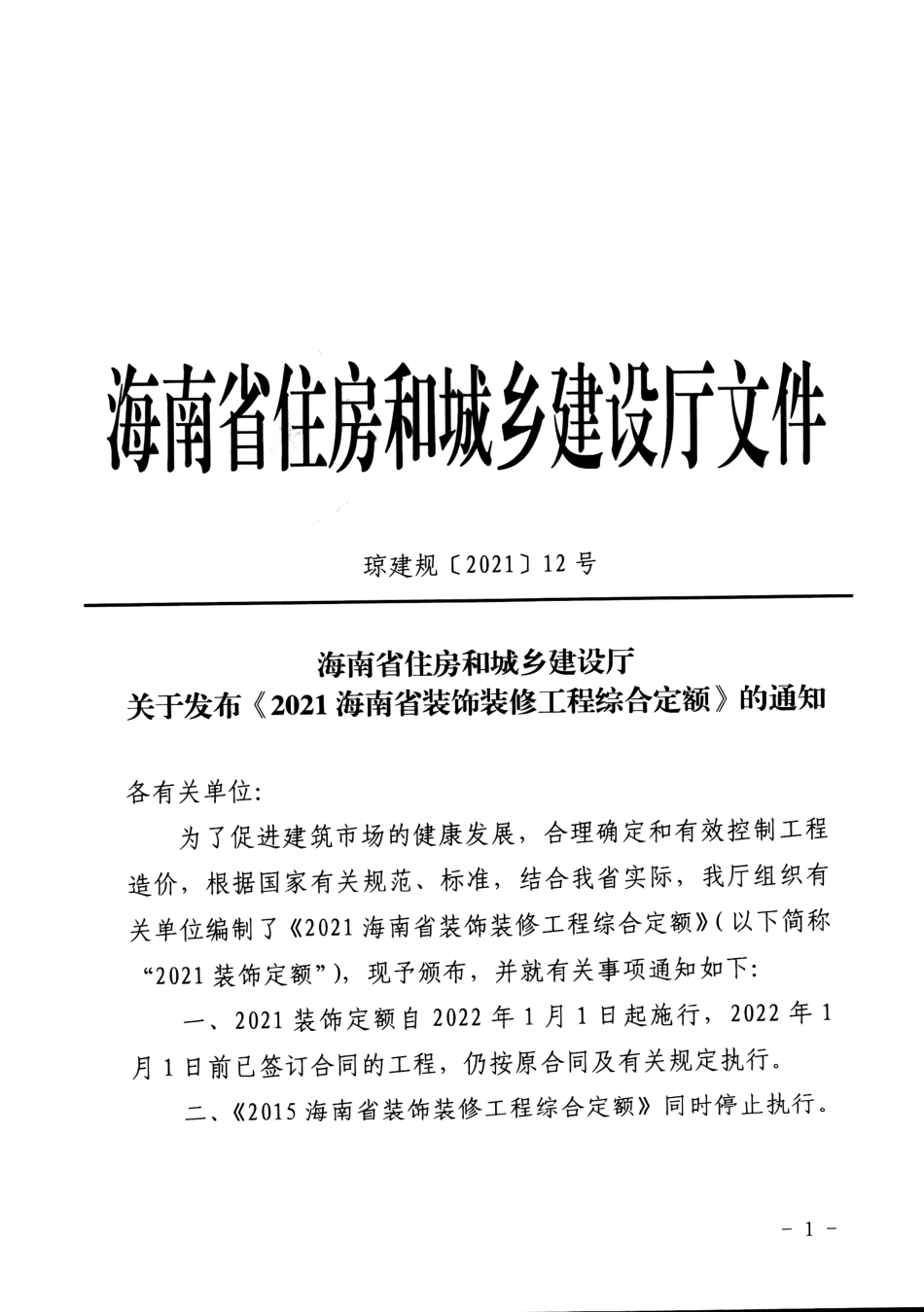 海南省装饰装修工程综合定额 2021.pdf_第3页