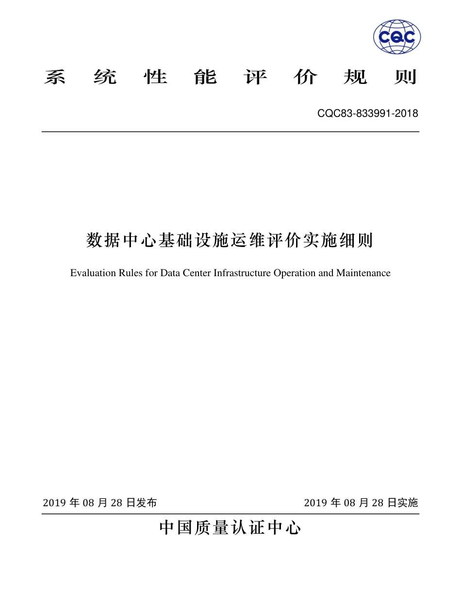 CQC83-833991-2018 数据中心基础设施运维评价实施细则.pdf_第1页