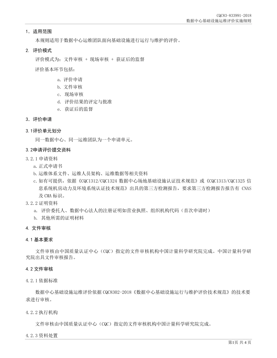 CQC83-833991-2018 数据中心基础设施运维评价实施细则.pdf_第3页