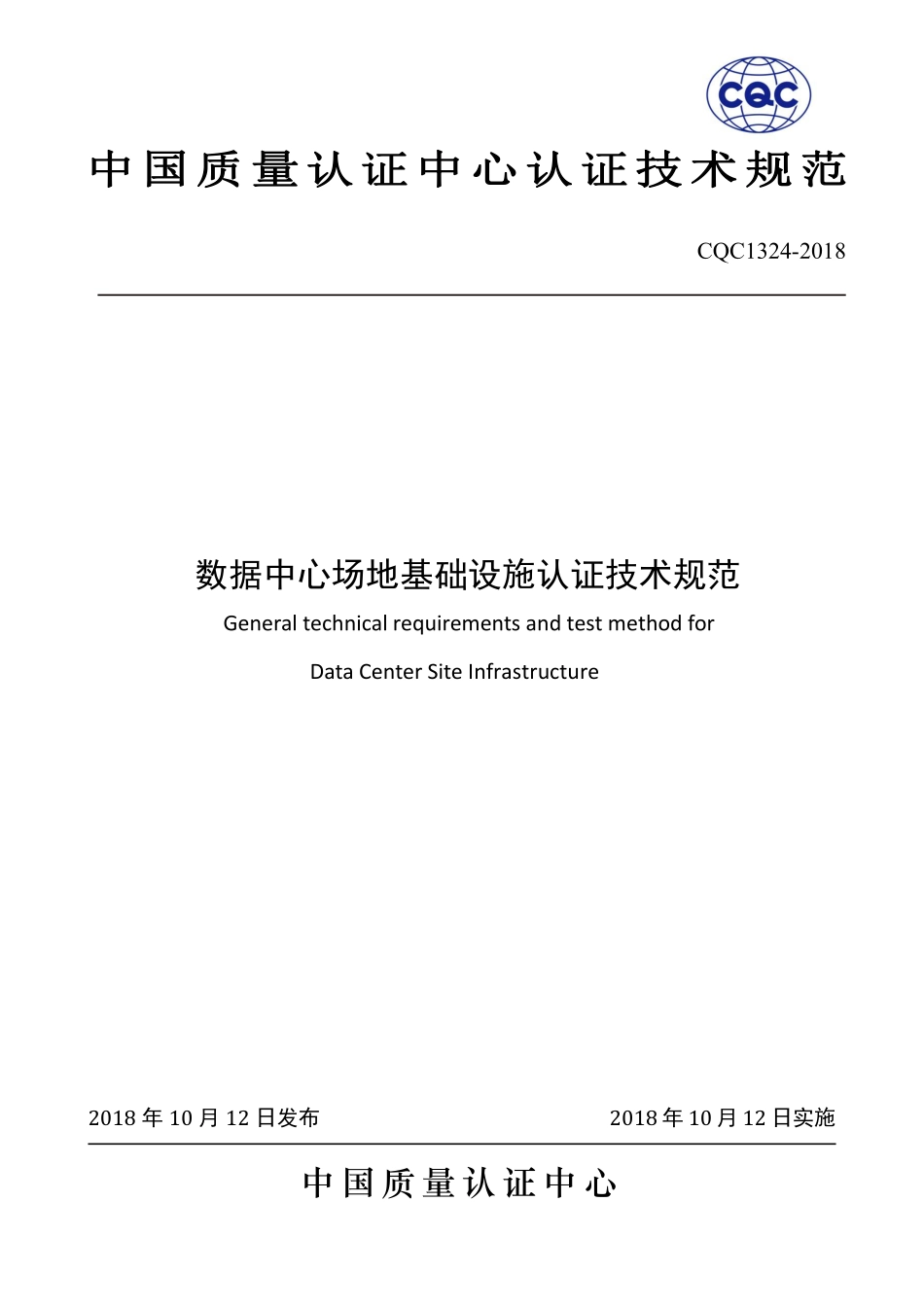 CQC1324-2018 数据中心场地基础设施认证技术规范.pdf_第1页