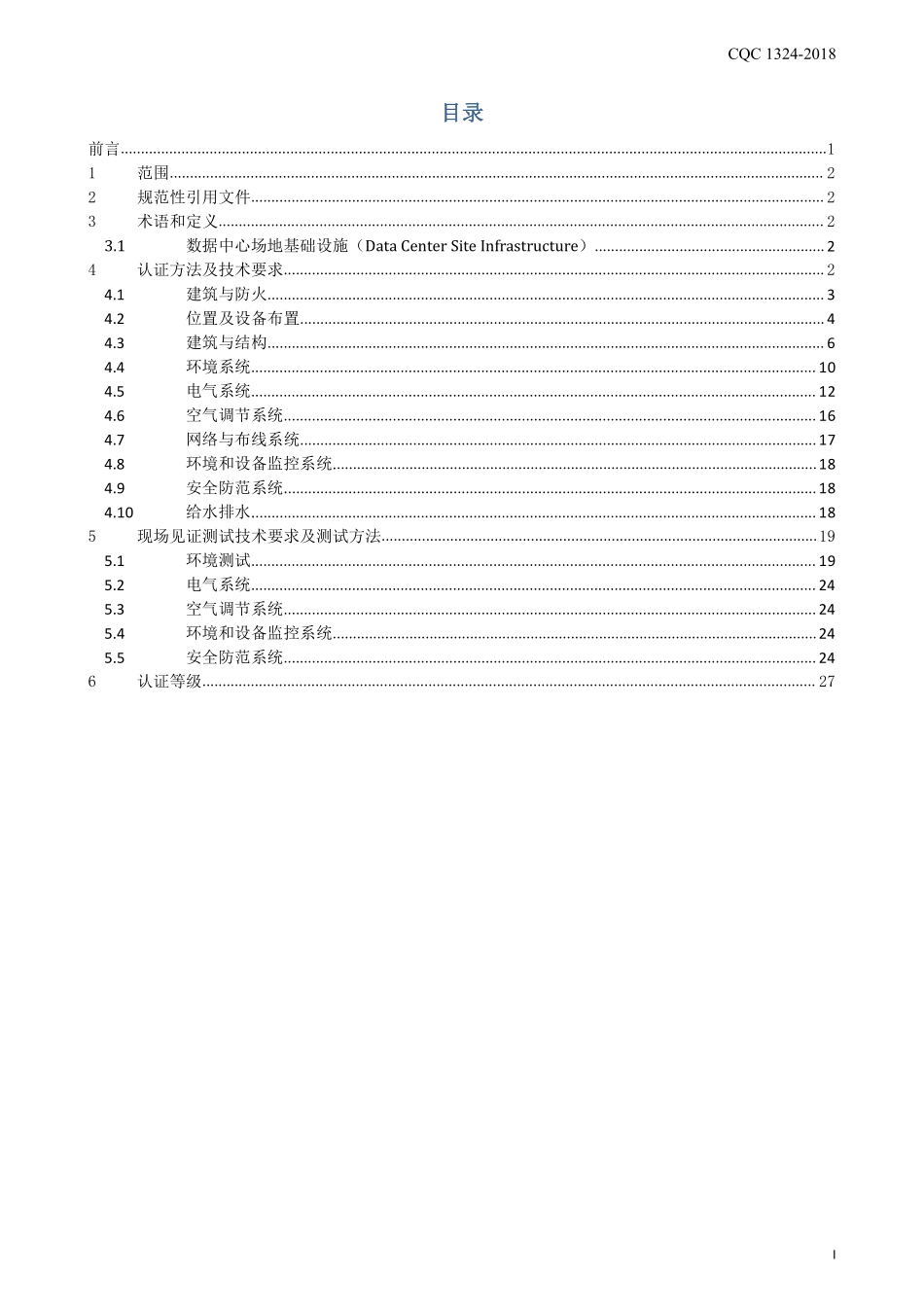 CQC1324-2018 数据中心场地基础设施认证技术规范.pdf_第2页