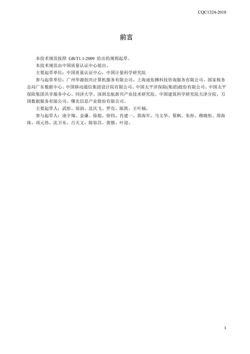 CQC1324-2018 数据中心场地基础设施认证技术规范.pdf_第3页