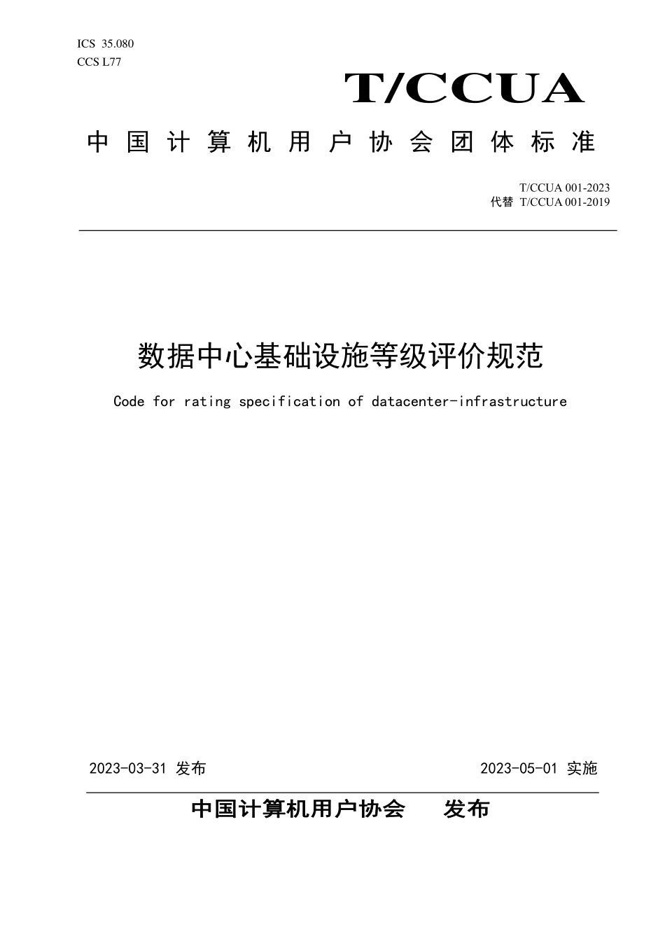 TCCUA 001-2023 数据中心基础设施等级评价规范.pdf_第1页