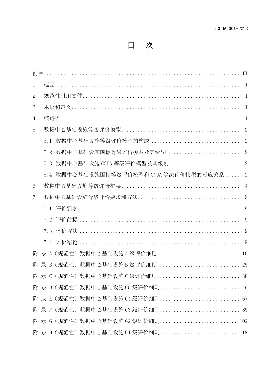 TCCUA 001-2023 数据中心基础设施等级评价规范.pdf_第3页
