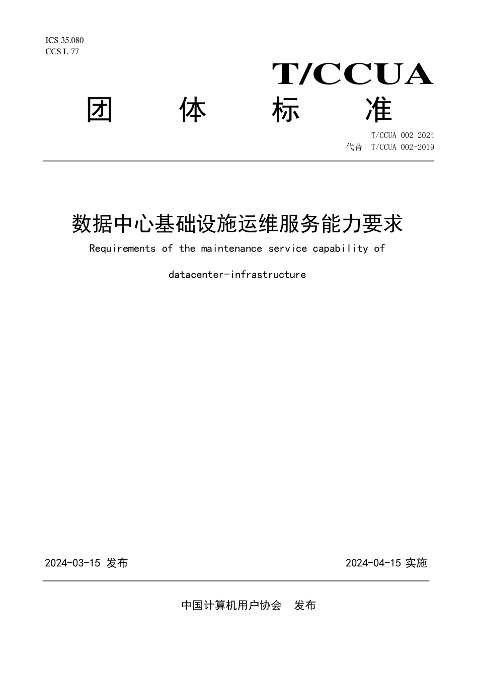 TCCUA 002-2024 数据中心基础设施运维服务能力要求.pdf_第1页