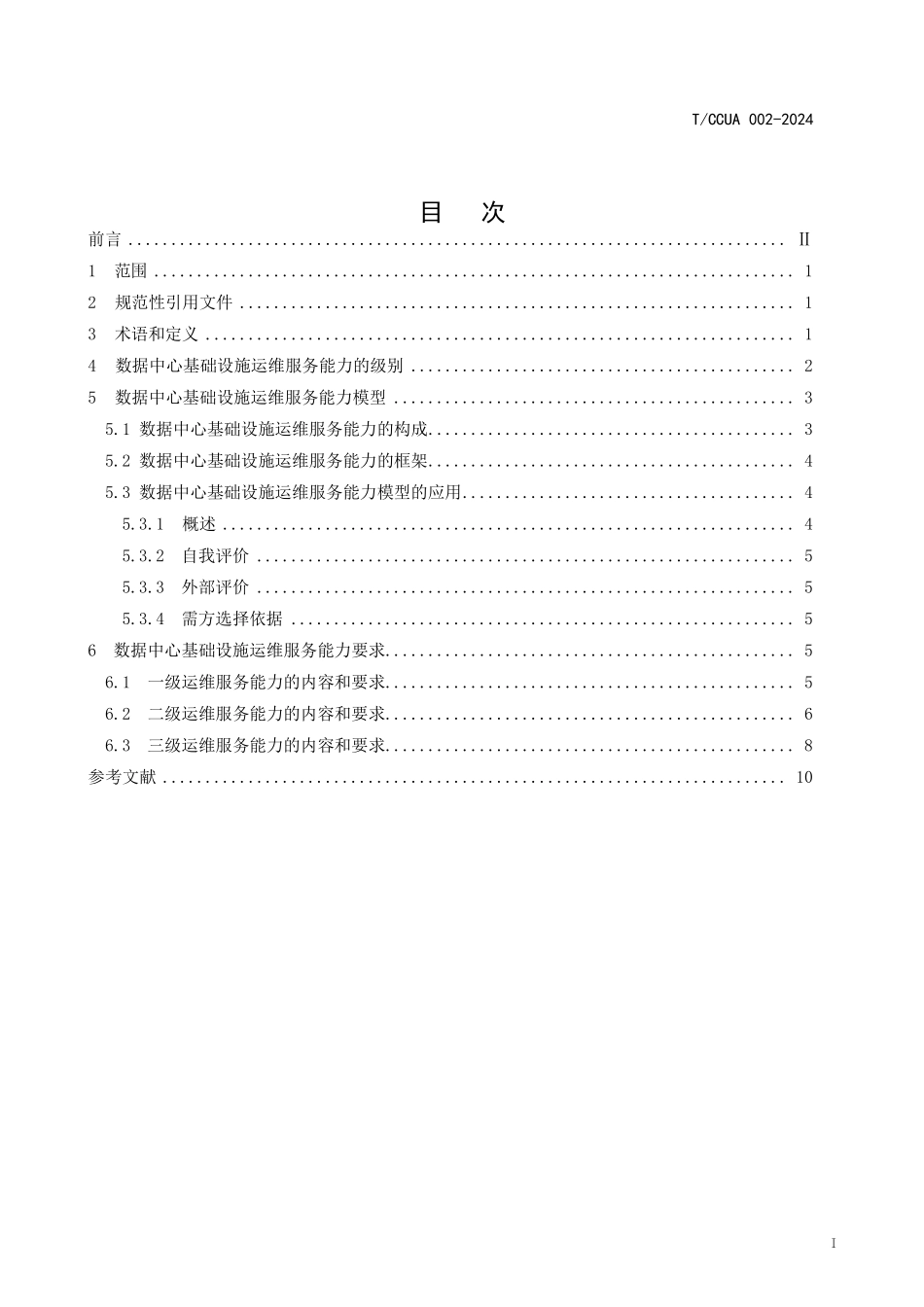 TCCUA 002-2024 数据中心基础设施运维服务能力要求.pdf_第2页