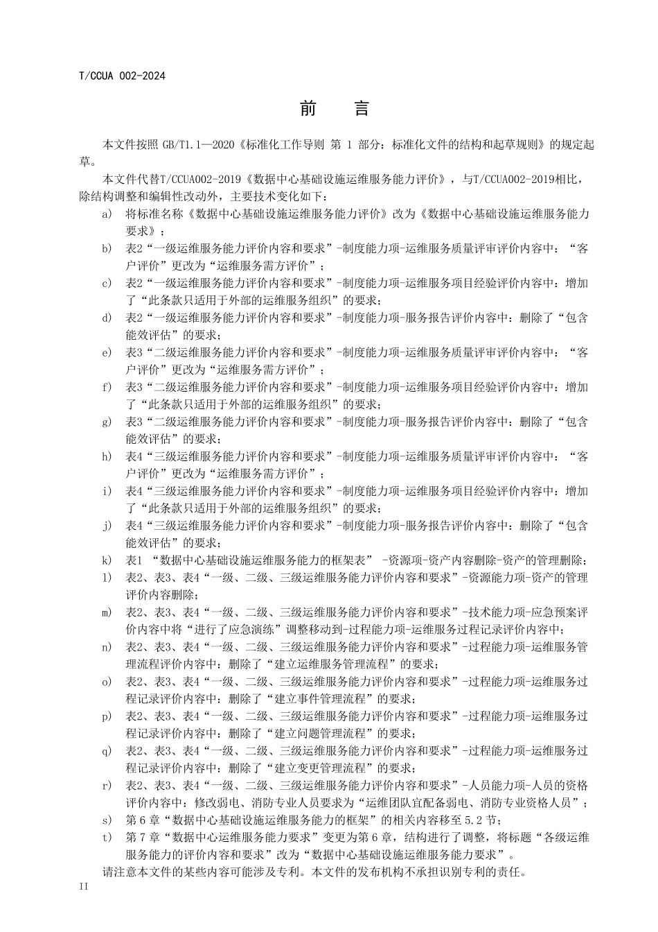 TCCUA 002-2024 数据中心基础设施运维服务能力要求.pdf_第3页
