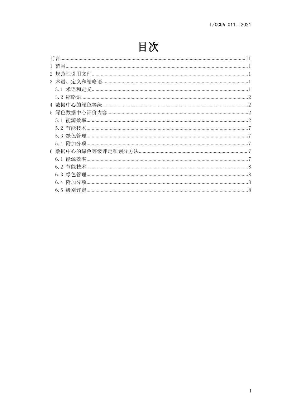 TCCUA 011-2021 数据中心绿色等级评价.pdf_第2页