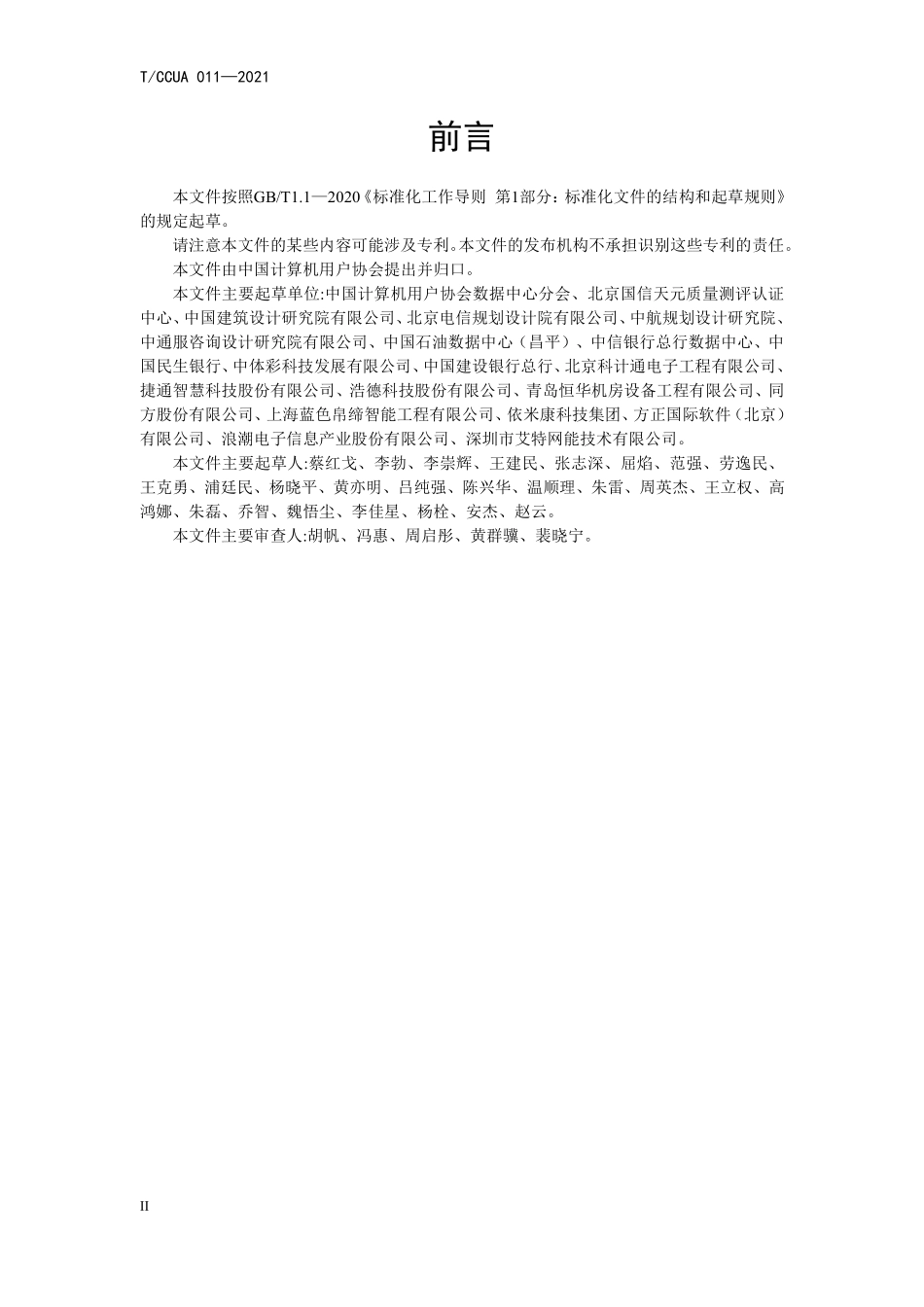 TCCUA 011-2021 数据中心绿色等级评价.pdf_第3页