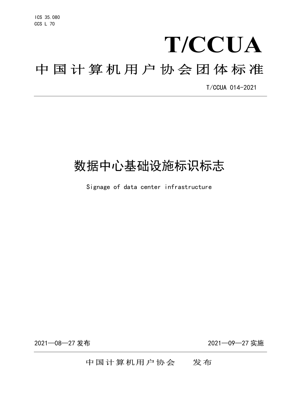 TCCUA 014-2021 数据中心基础设施标识标志.pdf_第1页