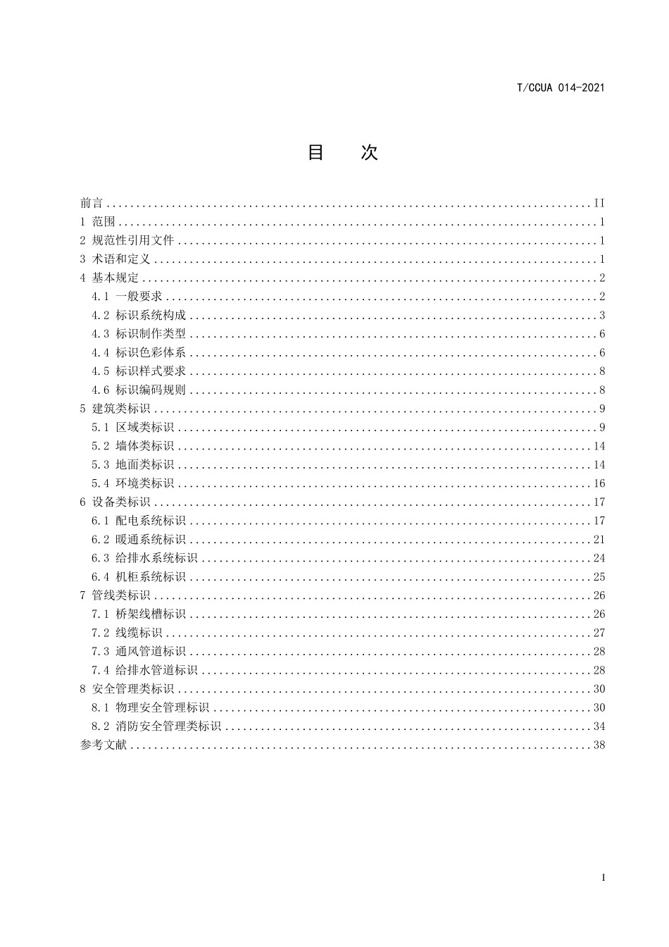 TCCUA 014-2021 数据中心基础设施标识标志.pdf_第2页