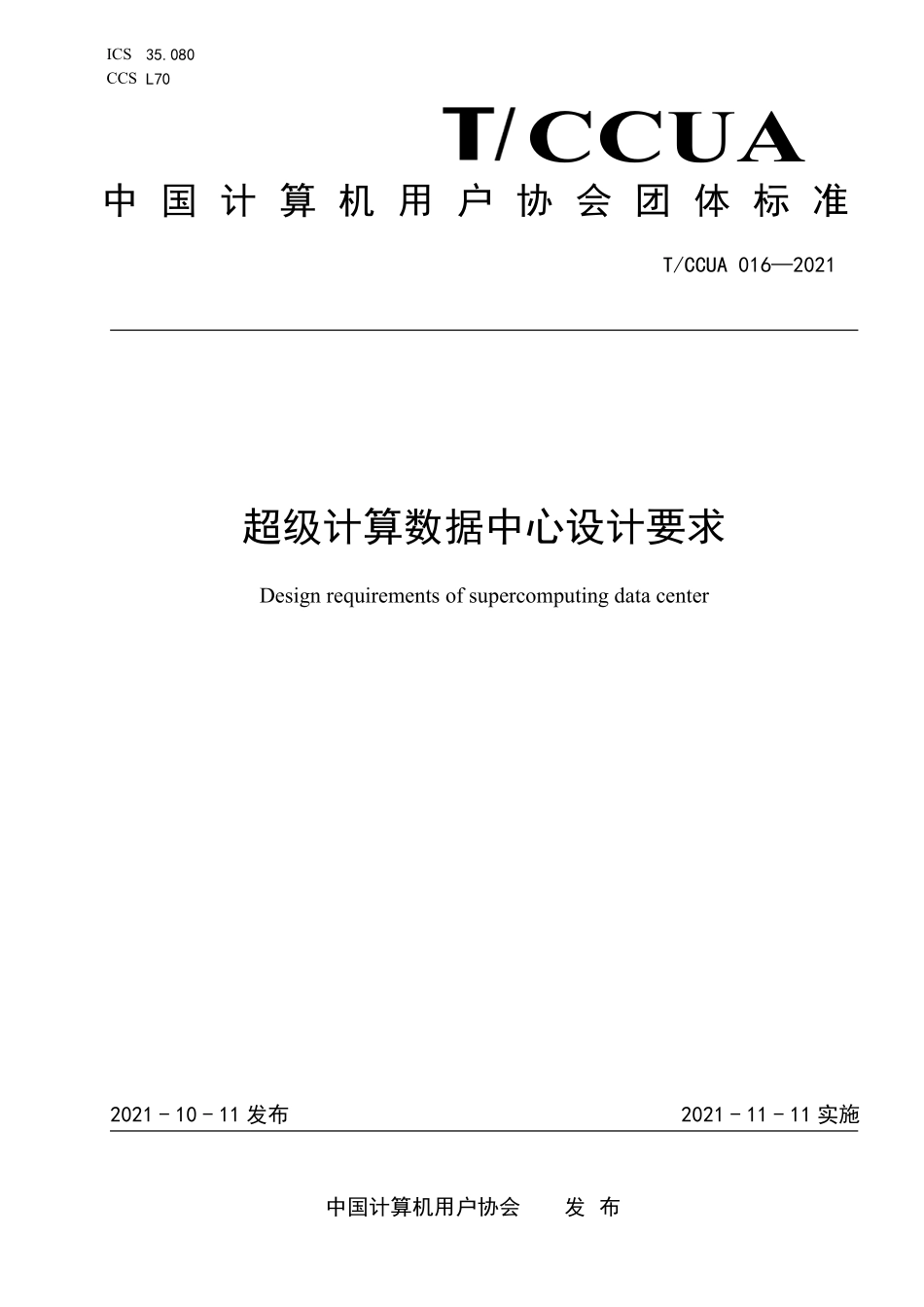 TCCUA 016-2021 超级计算数据中心设计要求.pdf_第1页