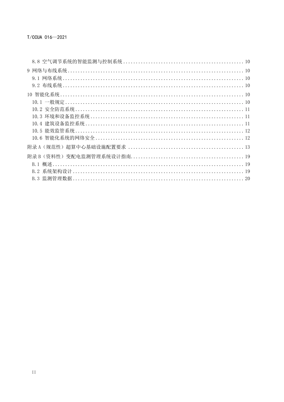 TCCUA 016-2021 超级计算数据中心设计要求.pdf_第3页