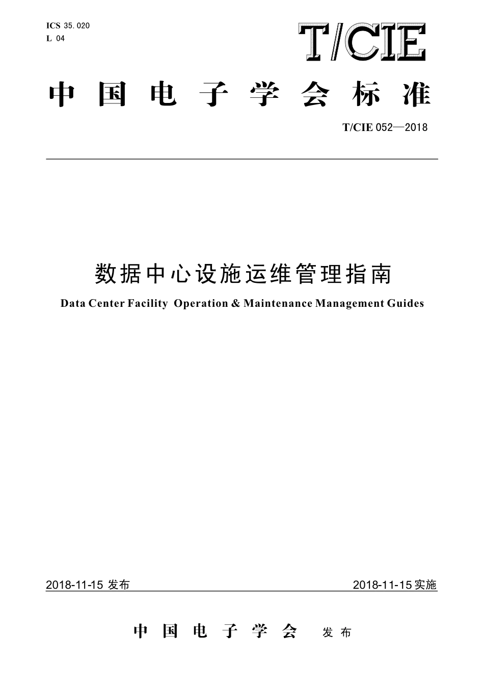 TCIE 052-2018 数据中心设施运维管理指南.pdf_第1页