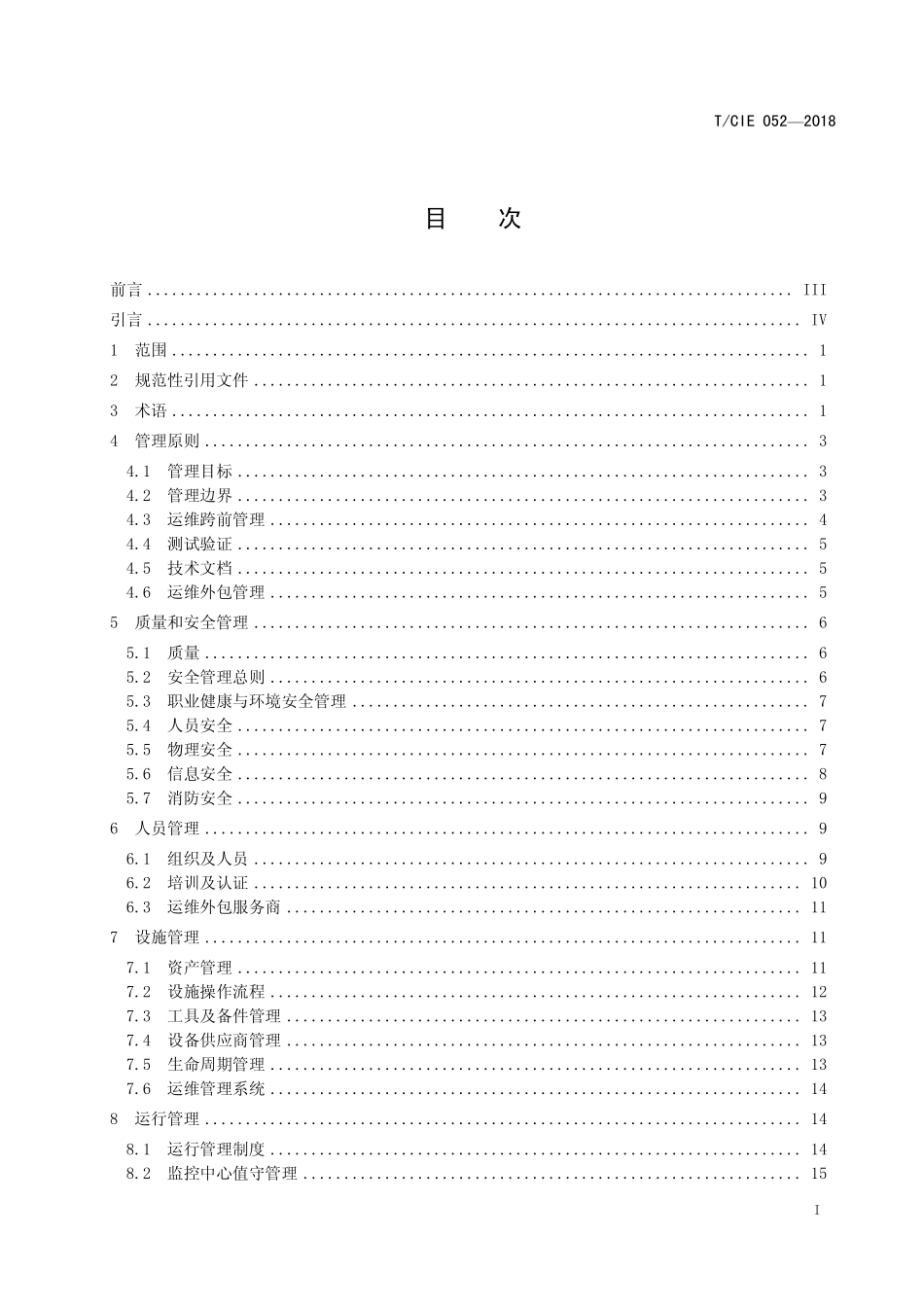 TCIE 052-2018 数据中心设施运维管理指南.pdf_第2页