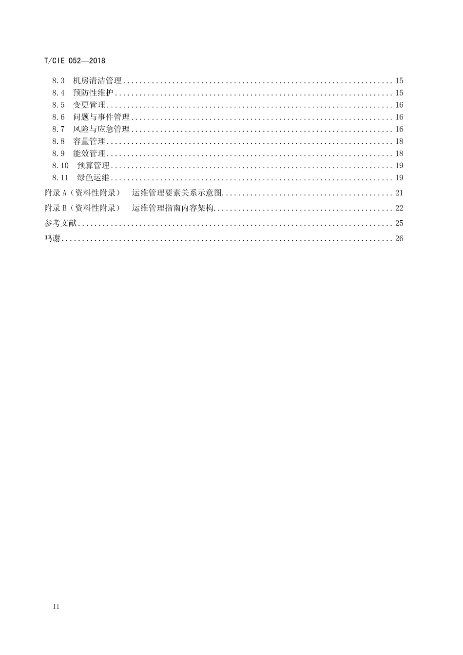 TCIE 052-2018 数据中心设施运维管理指南.pdf_第3页