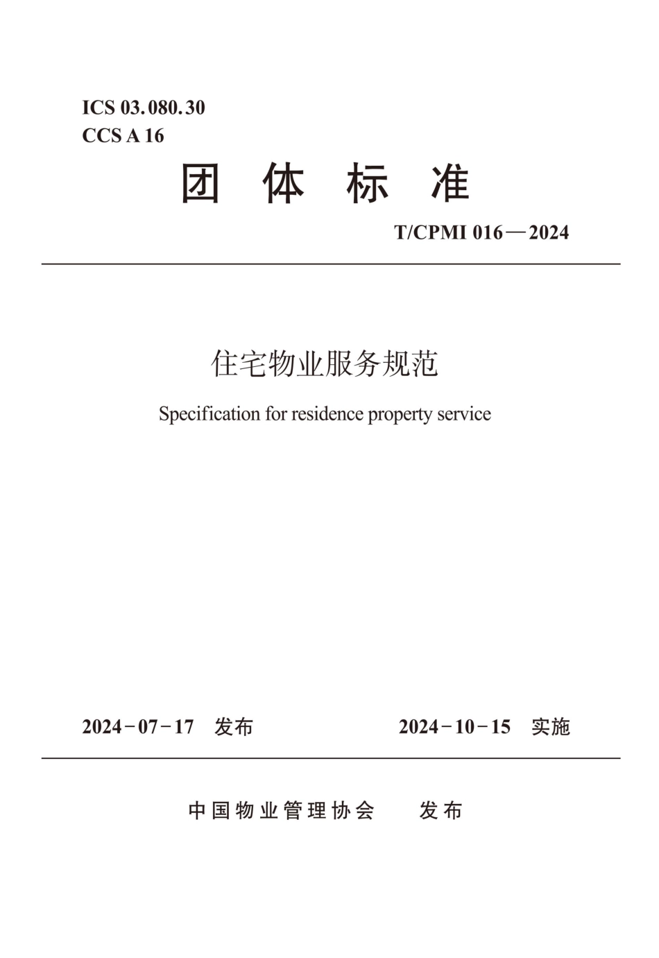 TCPMI 016—2024 住宅物业服务规范.pdf_第1页