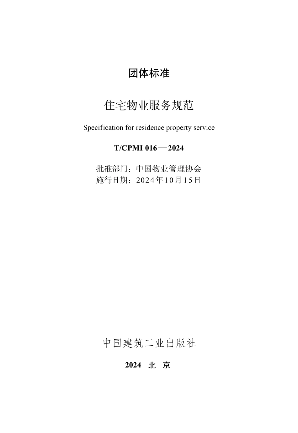 TCPMI 016—2024 住宅物业服务规范.pdf_第2页