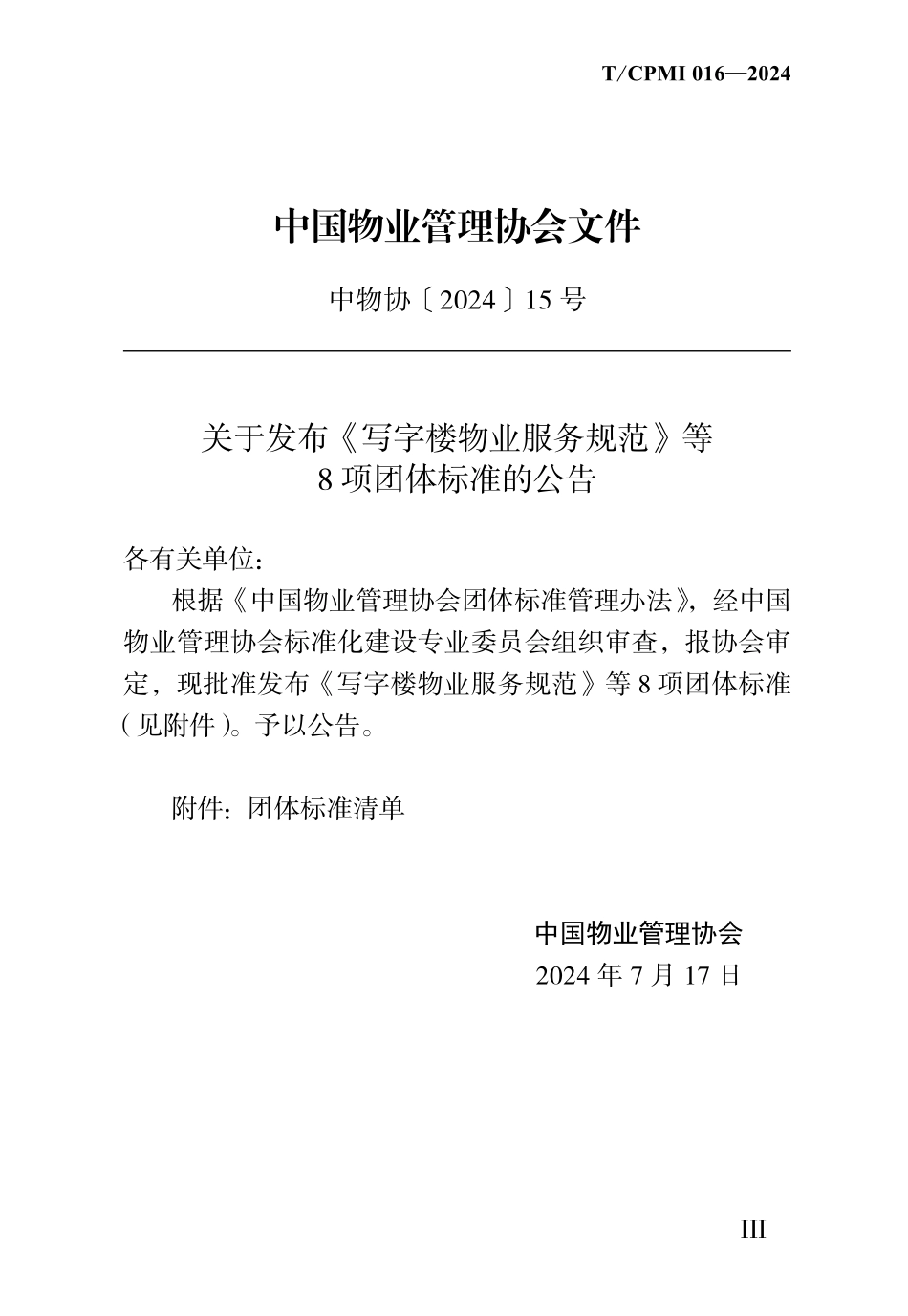 TCPMI 016—2024 住宅物业服务规范.pdf_第3页