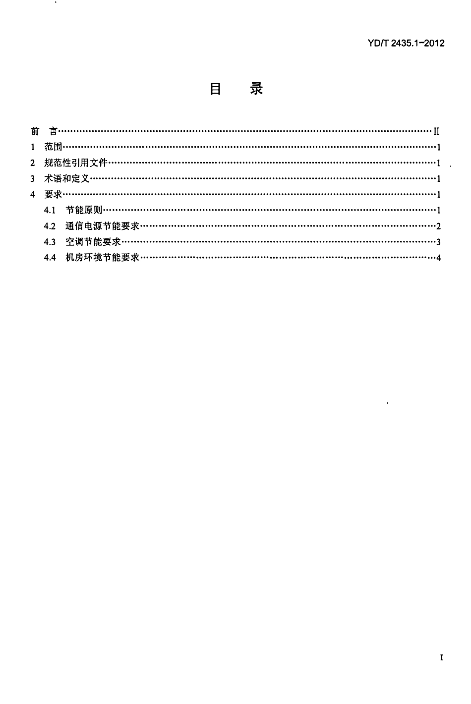YDT 2435.1-2012 通信电源和机房环境节能技术指南 第1部分:总则地(废).pdf_第2页