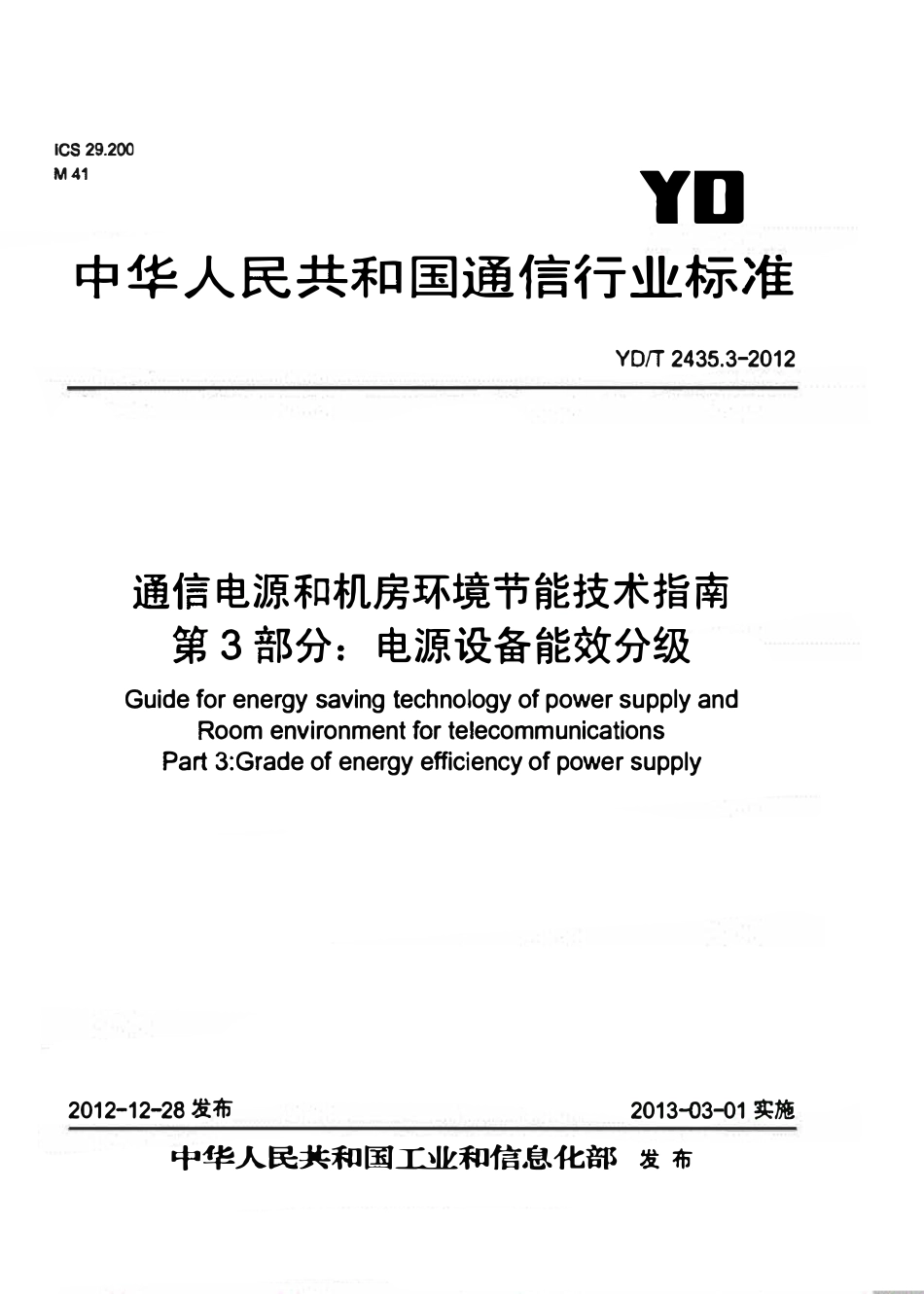 YDT 2435.3-2012 通信电源和机房环境节能技术指南 第3部分:电源设备能效分级.pdf_第1页