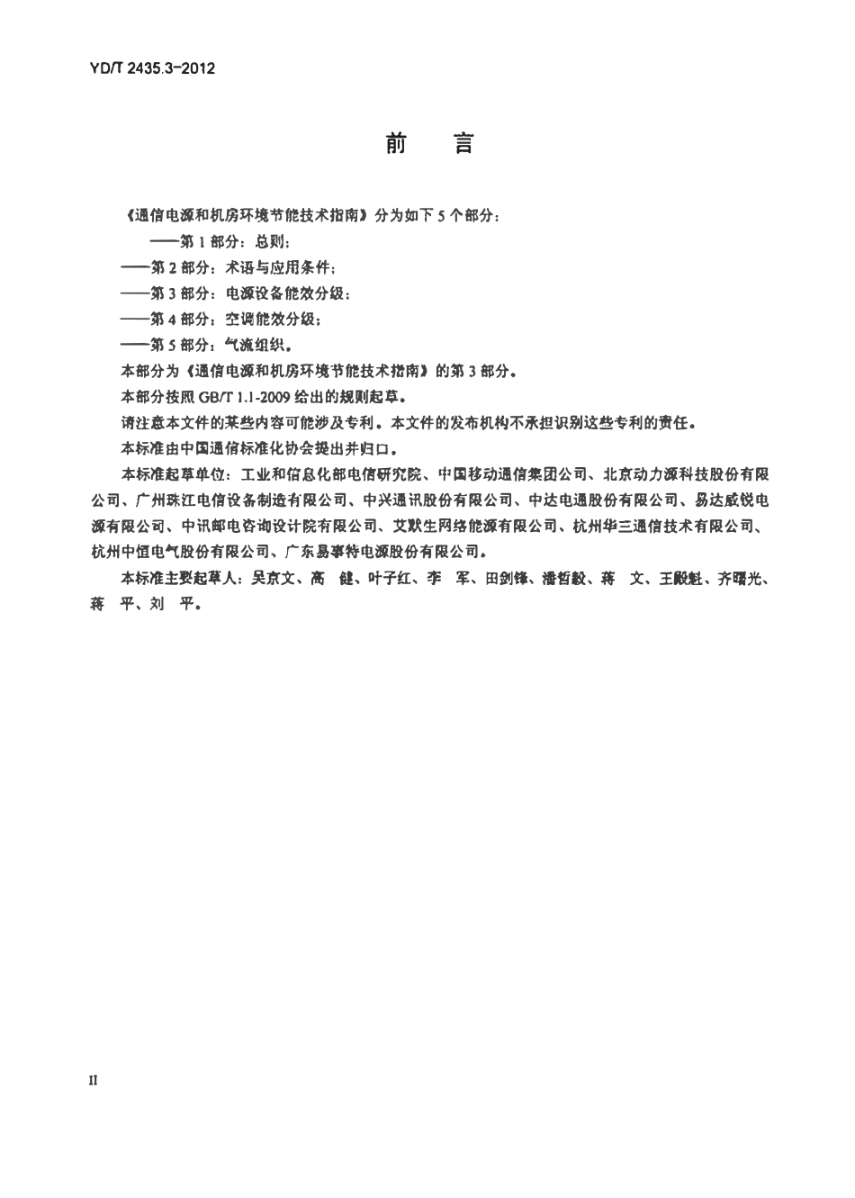 YDT 2435.3-2012 通信电源和机房环境节能技术指南 第3部分:电源设备能效分级.pdf_第3页
