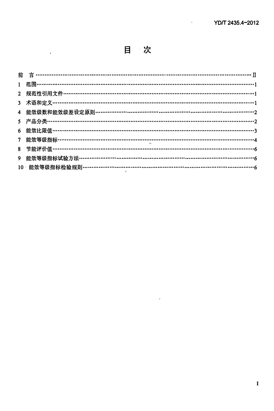 YDT 2435.4-2012 通信电源和机房环境节能技术指南 第4部分:空调能效分级(废).pdf_第2页