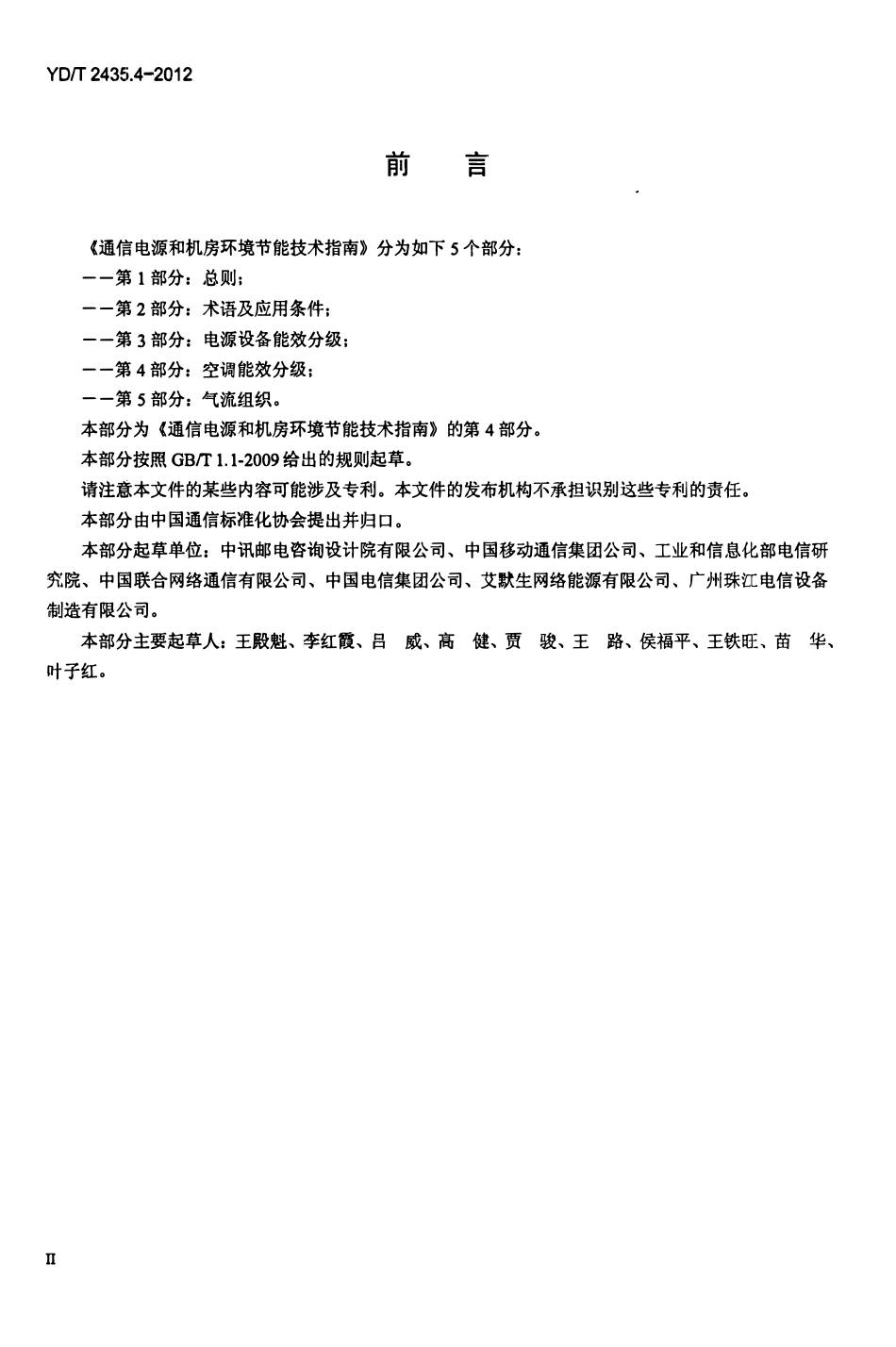 YDT 2435.4-2012 通信电源和机房环境节能技术指南 第4部分:空调能效分级(废).pdf_第3页