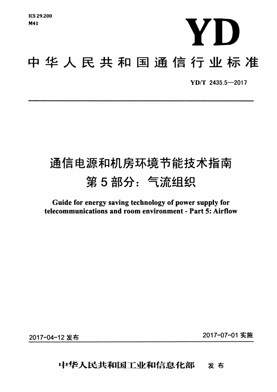 YDT 2435.5-2017 通信电源和机房环境节能技术指南 第5部分:气流组织.pdf_第1页