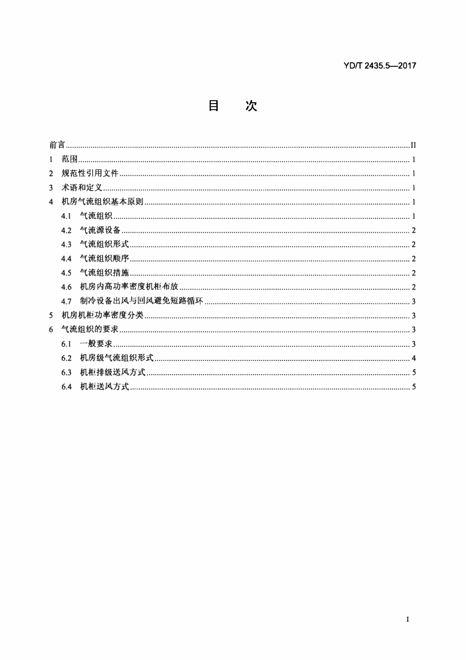 YDT 2435.5-2017 通信电源和机房环境节能技术指南 第5部分:气流组织.pdf_第2页