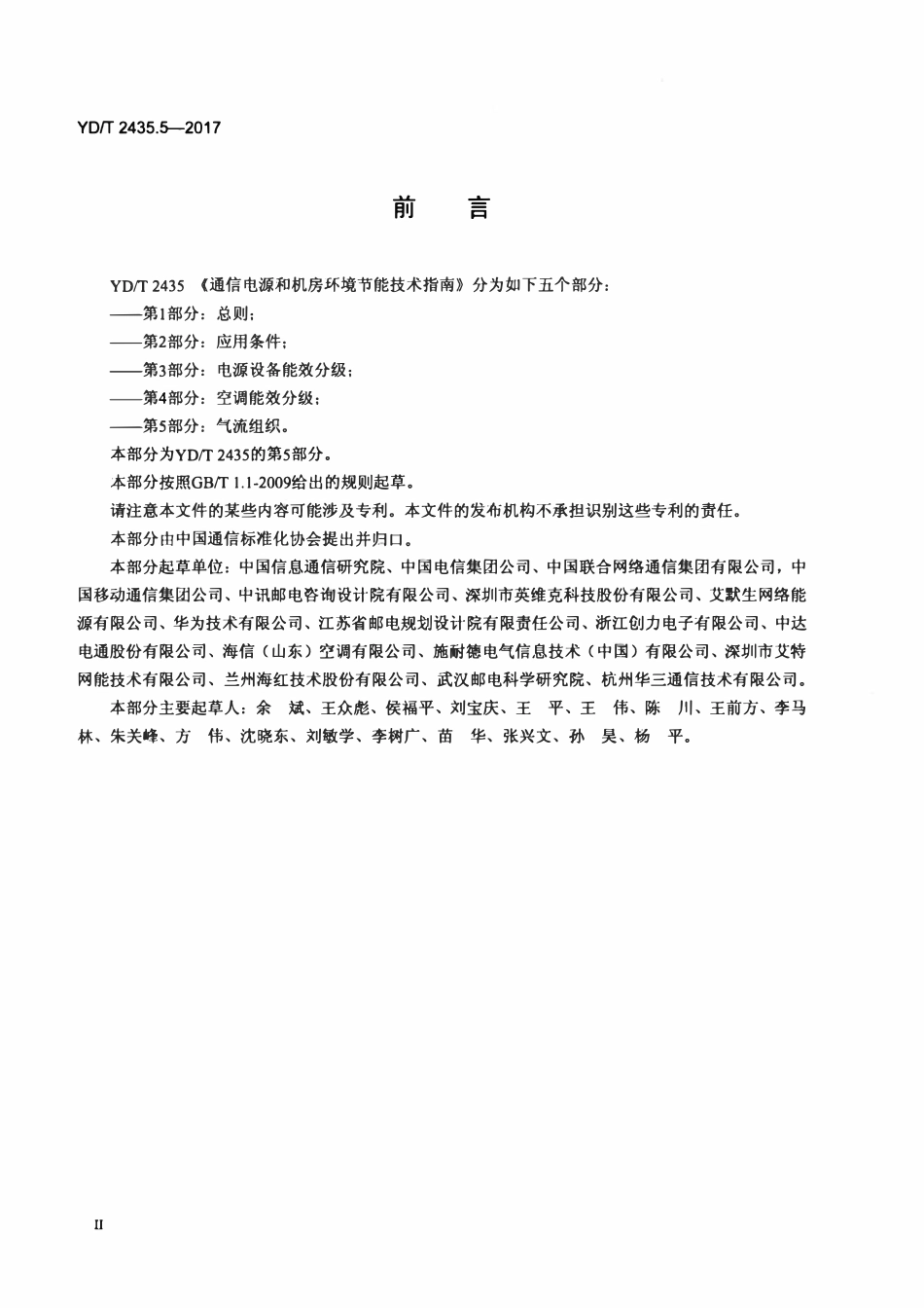 YDT 2435.5-2017 通信电源和机房环境节能技术指南 第5部分:气流组织.pdf_第3页