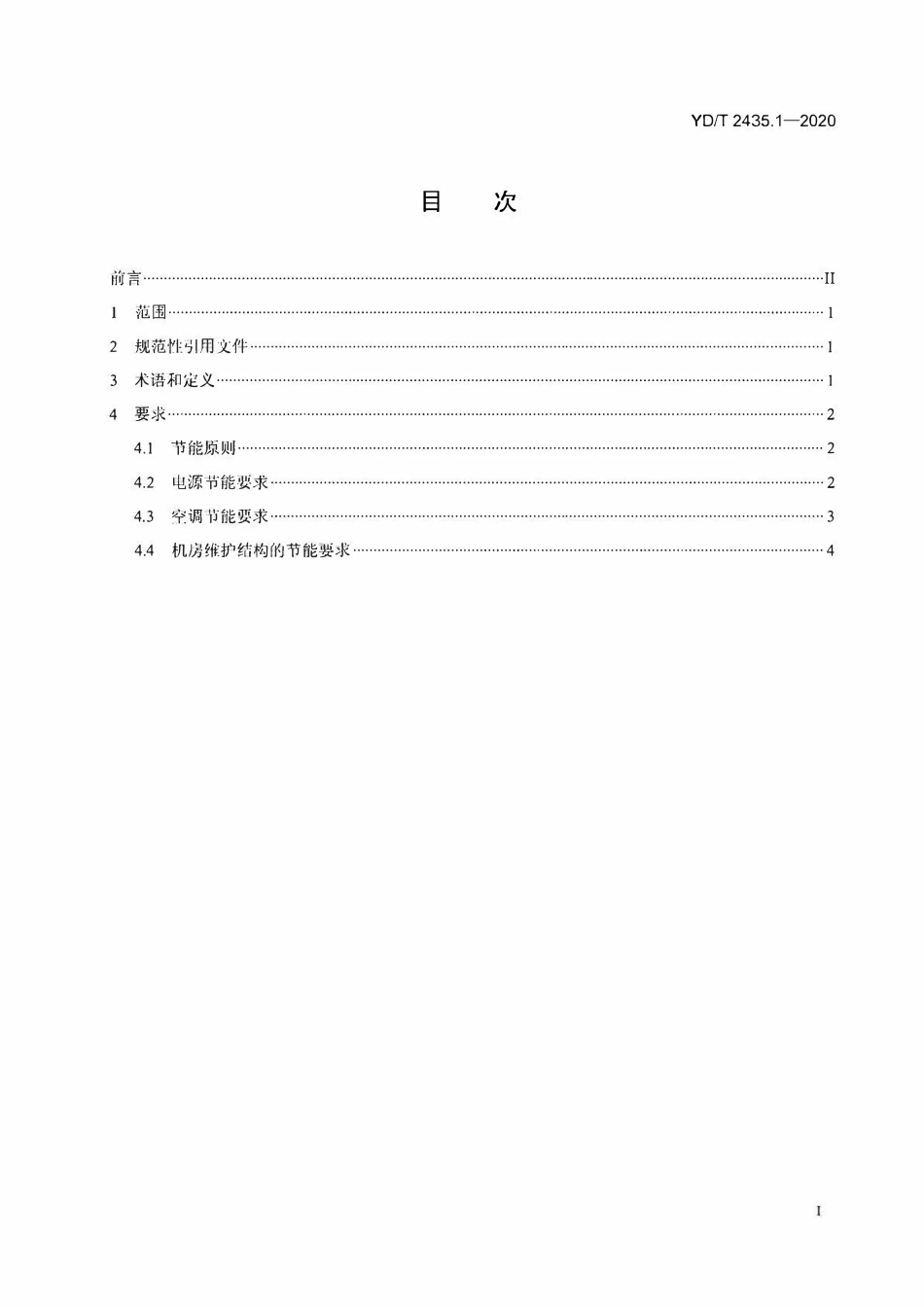YDT2435.1-2020 通信电源和机房环境节能技术指南第1部分:总则.pdf_第2页