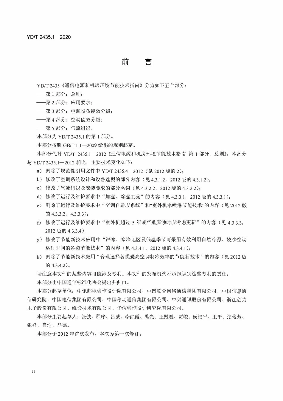 YDT2435.1-2020 通信电源和机房环境节能技术指南第1部分:总则.pdf_第3页