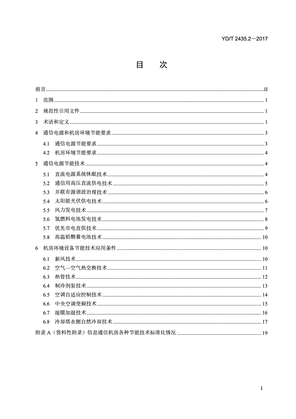 YDT2435.2-2017 通信电源和机房环境节能技术指南第2部分:应用条件.pdf_第2页