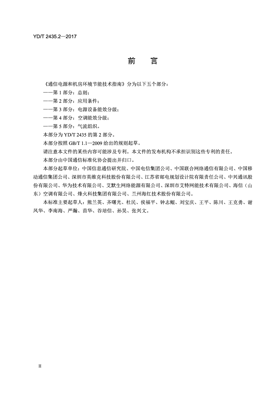 YDT2435.2-2017 通信电源和机房环境节能技术指南第2部分:应用条件.pdf_第3页