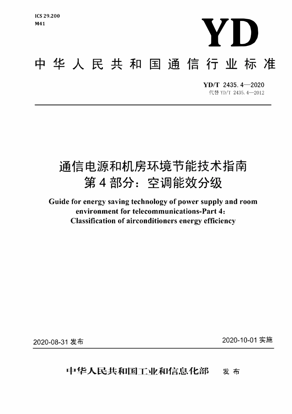 YDT2435.4-2020 通信电源和机房环境节能技术指南 第4部分:空调能效分级.pdf_第1页